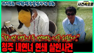 Download lagu [다시보는 대한민국살인사건 8화] - 청주 내연녀 연쇄 살인사건 mp3