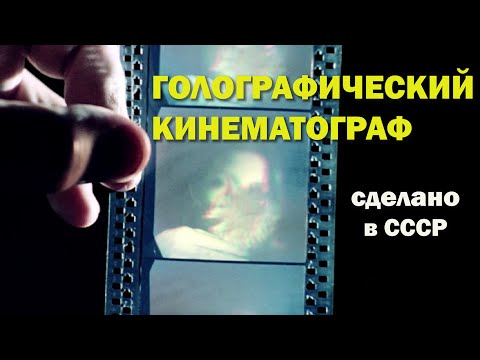 3D-stereo - В. Г. Комар "Голографическое и безочковое кино"