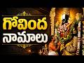 గోవింద నామాలు వింటే సకల సంపదలు మీ సొం�