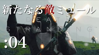 【デス・ストランディング】初見実況プレイPart4新たなる敵ミュール【DEATH STRANDING】