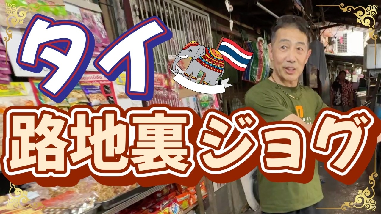 【タイ裏路地ジョグ】本邦初公開！街並みを楽しむのもジョグの醍醐味！タイ合宿での路地裏ジョギングの様子です。