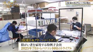 障がい者雇用と収益性の両立を実現へ！JR東日本グループの挑戦【ブレイクスルー未公開版】