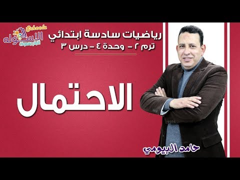 رياضيات سادسة ابتدائي 2019 | الاحتمال | تيرم2-وح4 - در3 | الاسكوله