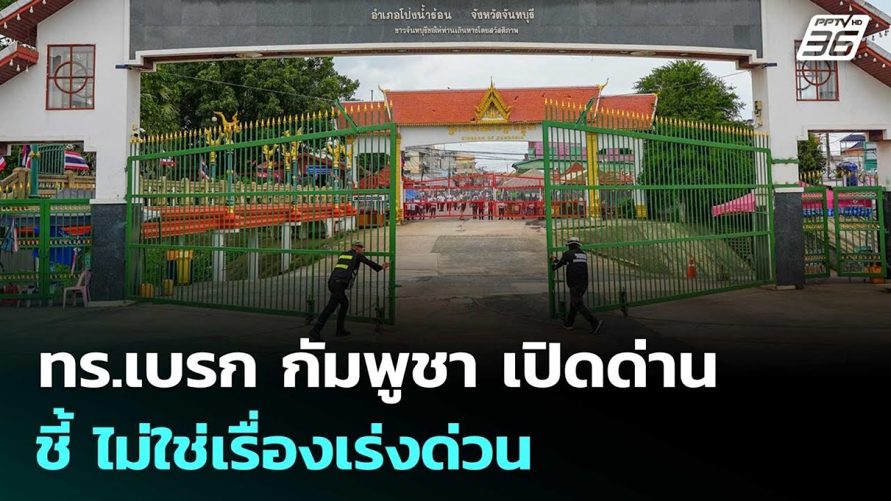 ทร.เบรก กัมพูชา เปิดด่าน ชี้ ไม่ใช่เรื่องเร่งด่วน | 