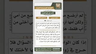 صورة 9587 -  حكم زواج الرجل من بنت امرأة أرضعت أخته -  نور على الدرب