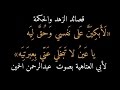 61) قصيدة أبي العتاهية : لأبكين على نفسي وحق ليه ، بصوت عبدالرحمن الحمين mp3