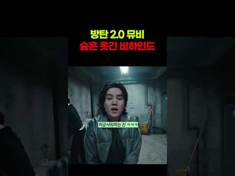 방탄 2.0뮤비 웃긴 숨은 꿀잼 모먼트ㅋㅋㅋㅋㅋㅋㅋㅋ