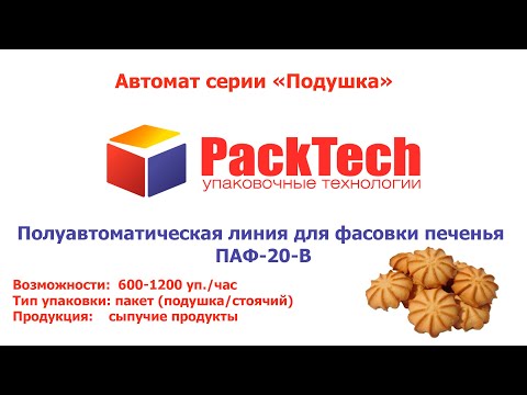 Фасувальний напівавтомат з ваговим дозатором ПАФ-20-В для фасування в пакет подушка - фото 1 - id-p2742490715