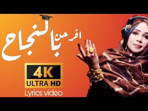 جديد منى منت دندني | فرحن بالنجاح | مع الكلمات Mouna dendenni | Lyrics video | 2021