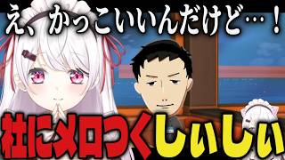 【まとめ】告白シーンでやしきずにメロつくしぃしぃｗｗ【切り抜き/椎名唯華/剣持刀也/ローレン/石神のぞみ/舞元啓介/花畑チャイカ/葛葉/社築/トモダチコレクション】