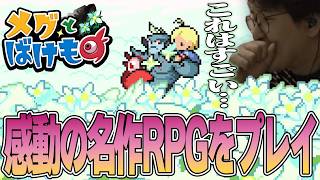 メグとばけもの - 泣けると話題の感動の名作RPGをプレイする漢字の読めないばけものじゃすぱー