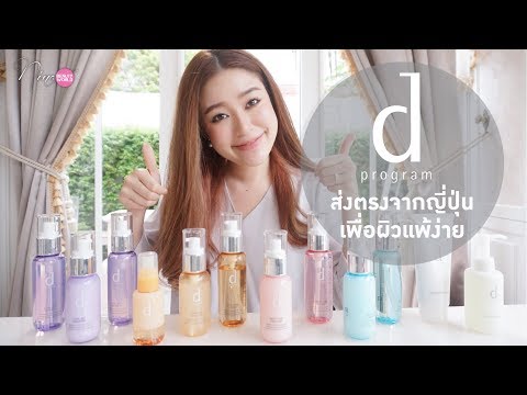 REVIEW || d program ส่งตรงจากญี่ปุ่นเพื่อผิวแพ้ง่าย || NinaBeautyWorld