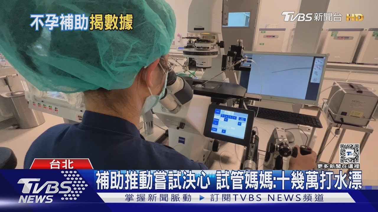 試管嬰補助成效!夫妻7年花百萬失敗、補助圓夢