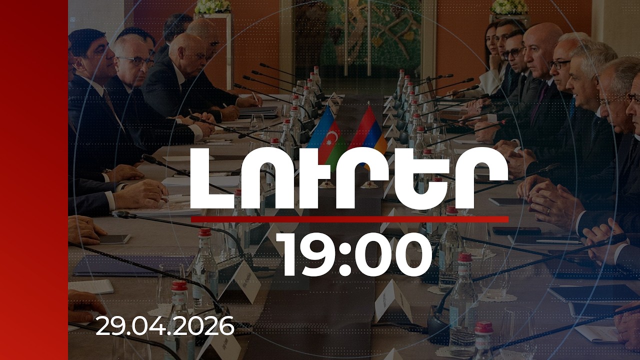 Լուրեր 19:00 | Սահմանազատումից մինչև նավթամթերք․ Հայաստան–Ադրբեջան բանակցությունները՝ նոր փուլում