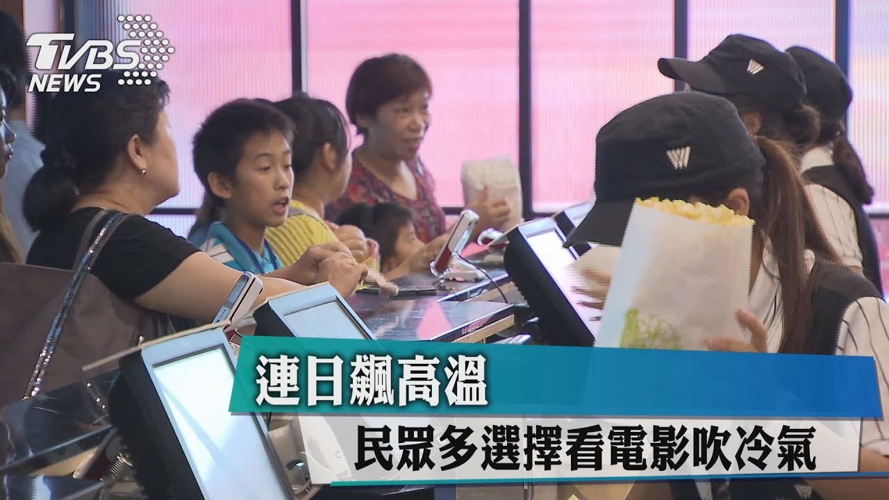 連日飆高溫 民眾多選擇看電影吹冷氣