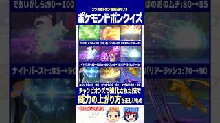 【ポケモン】その強化本当に合ってる！？チャンピオンズで威力が上がった技を見抜け！【ドボンクイズ】#shorts #ポケモンクイズ #PokémonChampions #dojest #ポケチャン