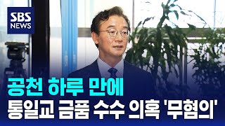 공천 하루 만에..통일교 금품 수수 의혹 '무혐의' / SBS