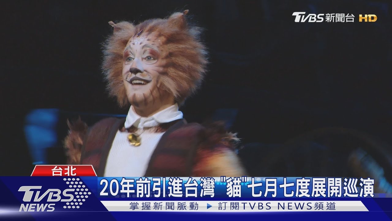 音樂劇「貓」 引領觀眾賞析百老匯魅力