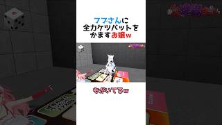 フブさんに全力ケツバットをかますお嬢ｗ【白上フブキ/さくらみこ/百鬼あやめ/大神ミオ/ホロライブ切り抜き】