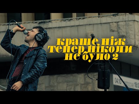 Джозерс — Краще ніж тепер ніколи не було II