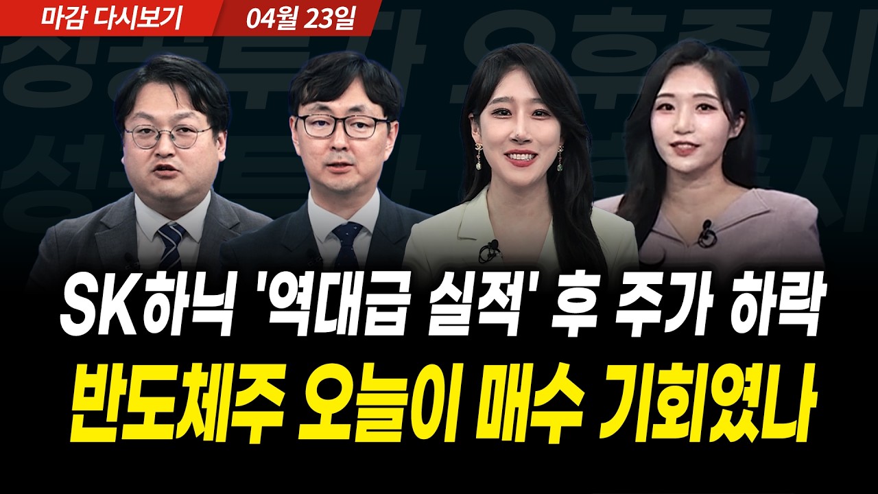 SK하이닉스 '역대급 실적' 후 주가 하락... 반도체주 오늘이 매수 기회였나 (2026년 4월 23일 장 마감)｜성공?