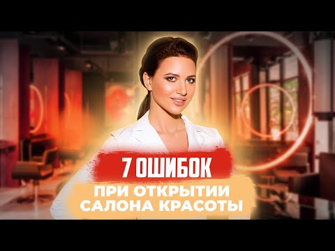 , title : 'ТОП-7 ошибок при открытии САЛОНА КРАСОТЫ | Как открыть САЛОН КРАСОТЫ'