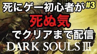 #3【死にゲー初心者によるダークソウル3】