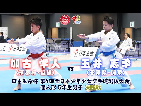 子ども学科 【決勝！】「日本生命杯 第4回全日本少年少女空手道選抜大会」5年男子個人形 決勝戦！ 加古学人 vs 玉井志季