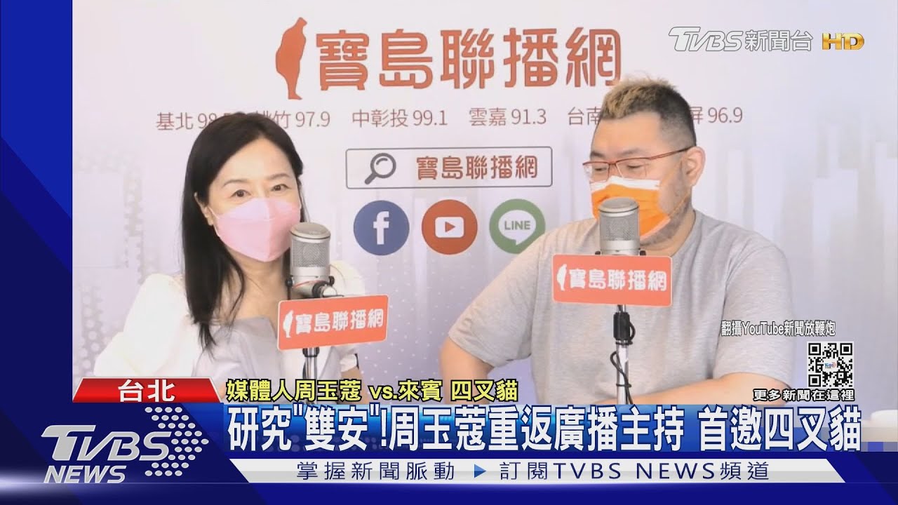 研究「雙安」! 周玉蔻重返廣播主持 首邀四叉貓