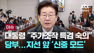 [LIVE] 특검법 통과 땐 다 죽는다…당 내부서도 '통촉해달라' [이슈PLAY] / JTBC News