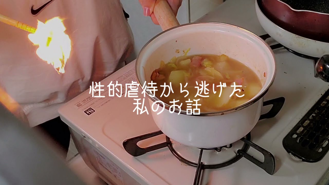 【Vlog】実父の性的虐待から逃げるまで