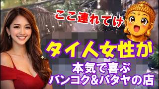 【成功率UP⤴】タイ人女性が本気で喜ぶレストラン&カフェ in バンコク, パタヤ、初心者これを試して