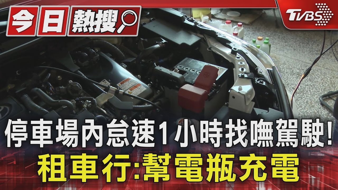 「車怠速、人離開逾1小時」警關切！　租車公司：幫電瓶充電