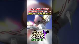 【亜空の使者】みんな大好き『大突入』シーン－戦艦ハルバードのBGMを添えて－【スマブラX】#Shorts　#short　#Shortsvideo　#スマブラ