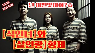 Download lagu 잘못된 만남 [식인녀를 납치한 살인광 형제].. 범죄 실화 사건_코드제로 mp3