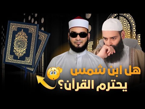محمد شمس الدين يحذف حرفين من آية الأعراف ويضع صفارة على القرآن