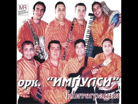 Ork."Impulsi" - Sedem + edno Орк. "Импулси"  - Седем + едно(7+1)