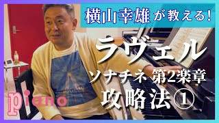 Download lagu 横山幸雄が教える!ラヴェル「ソナチネ 第2楽章」攻略法①【月刊ピアノ2026年1月号】 mp3 Download lagu 横山幸雄が教える!ラヴェル「ソナチネ 第2楽章」攻略法①【月刊ピアノ2026年1月号】 mp3