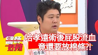 哈孝遠術後屁股狂流血，竟還要放棉條？！【@ebchellodoctor 】20201028 part1 EP1040 陳保仁 哈孝遠