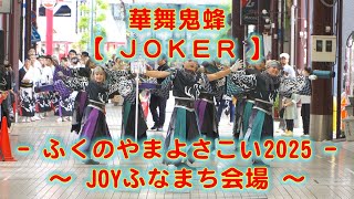 華舞鬼蜂 ふくのやまよさこい JOYふなまち会場 2025年10月26日 4K