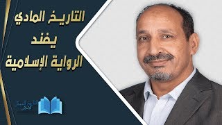 التاريخ المبكر للإسلام | الحلقة 58 | التاريخ المادي يفند الرواية الإسلامية