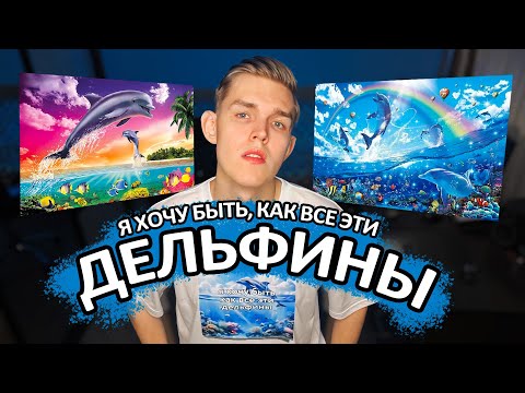 Video thumbnail for Дельфины (Symphony parody БЕЗ МАТА) (Dolphins) (SpC)