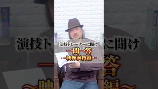一問一答〜映像演技編〜 #ACKEY #演技レッスン #actingcoach #一問一答