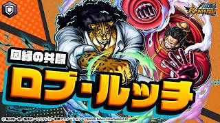 『ONE PIECE バウンティラッシュ』 因縁の共闘 ロブ・ルッチ