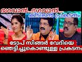 ടോപ് സിങ്ങർ വേദിയെ ഞെട്ടിച്ചുകൊണ്ടു�