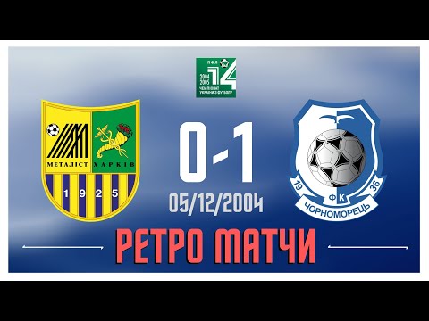 "Металлист" - "Черноморец" - 05.12.2004 г. / РЕТРО МАТЧИ