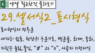 29.셀서식2_표시형식