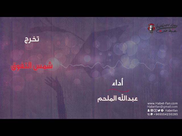 شمس التفوق عبدالله الملحم