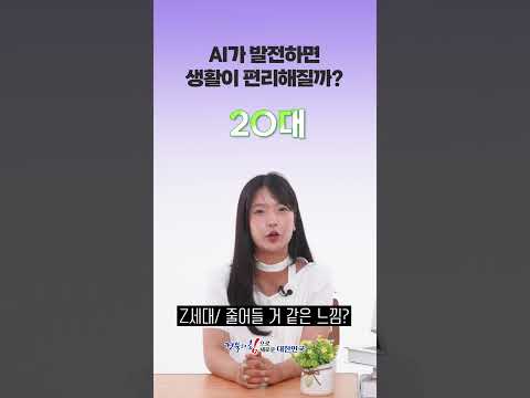 [세대별 인생문답] AI가 발전하면 생활이 편리해질까?(이벤트 진행) #shorts