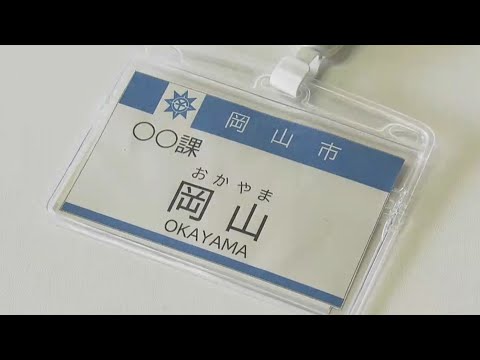 市職員の名札　フルネーム・顔写真入りから&ldquo;名字のみの表記&rdquo;に変更「ネット上で個人が特定されるトラブル」防ぐため【岡山】